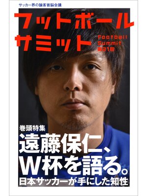 cover image of フットボールサミット第21回　遠藤保仁、W杯を語る。 日本サッカーが手にした知性